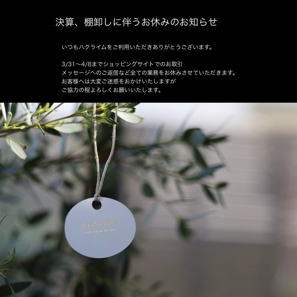 決算棚卸しに伴うネット業務お休みのお知らせ (3/31〜4/8）